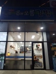 자이해오름김밥