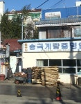 송국계량증명업소