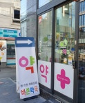 바른약국