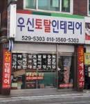 우신토탈인테리어