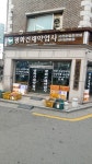 평화건재약업사