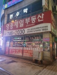 영종제일부동산중개사무소