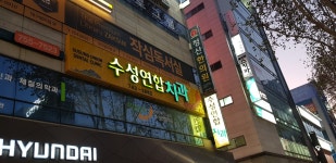 수성연합치과