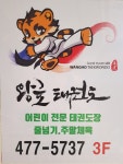 왕호태권도장