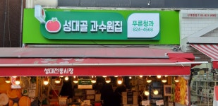 푸른청과