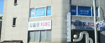 김용운치과의원