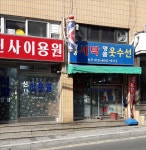 경동세탁소