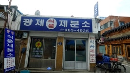 광제제분소