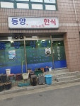 동양분식한식
