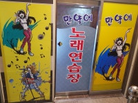 만약에 노래연습장