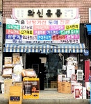 화신유통