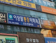 이상열마취통증의학과의원