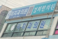 이치과의원
