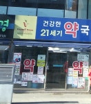 건강한21세기약국