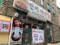 참진미아구찜