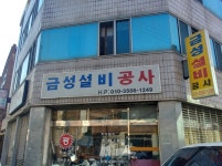 금성설비공사