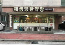 제생당한약방
