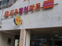 대우할인마트 부곡점