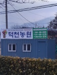 덕천농원