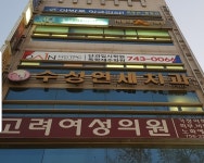 수성연세치과의원