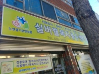 실버웰복지용구센터