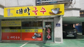 대박국수