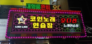 노래야노래야코인노래연습장