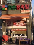 향촌왕족발