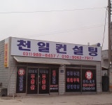 천일컨설팅부동산