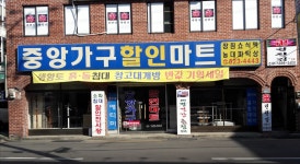 중앙가구할인마트
