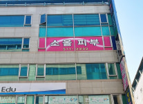 소올피부샵