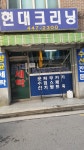 현대크리닝
