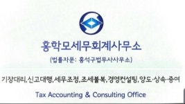 홍학모세무회계사무소