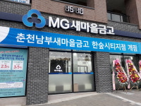 춘천남부새마을금고 한숲시티지점