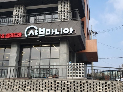 샤브마니아 공주점 샤브샤브 대표 사진
