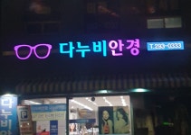다누비안경
