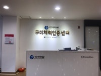 국민체력100 구미체력인증센터