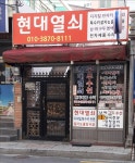 현대열쇠