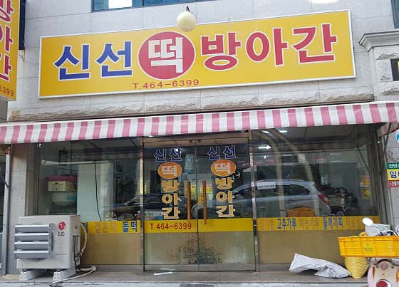 신선떡집 사진