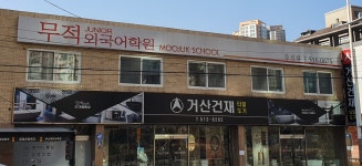 무적주니어외국어학원
