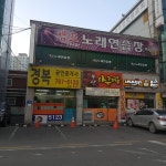 챔프노래연습장