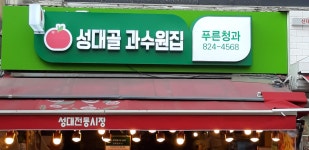 푸른청과