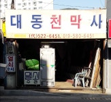 대동천막사