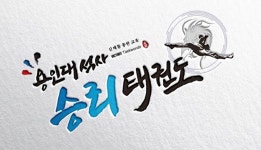 용인대석사승리태권도