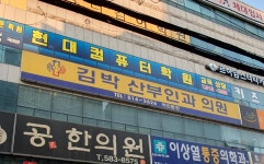 김박산부인과의원