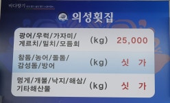의성횟집
