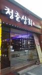 청춘상회상동점