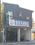 합천카서비스