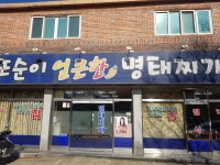 또순이얼큰한명태찌개