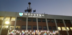 대구수성경찰서